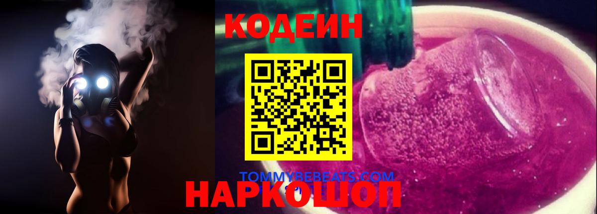 Тельмана  Кодеин Purple Drank  Кодеиновый сироп Lean напиток Lean (лин)  Вход с VPN 
